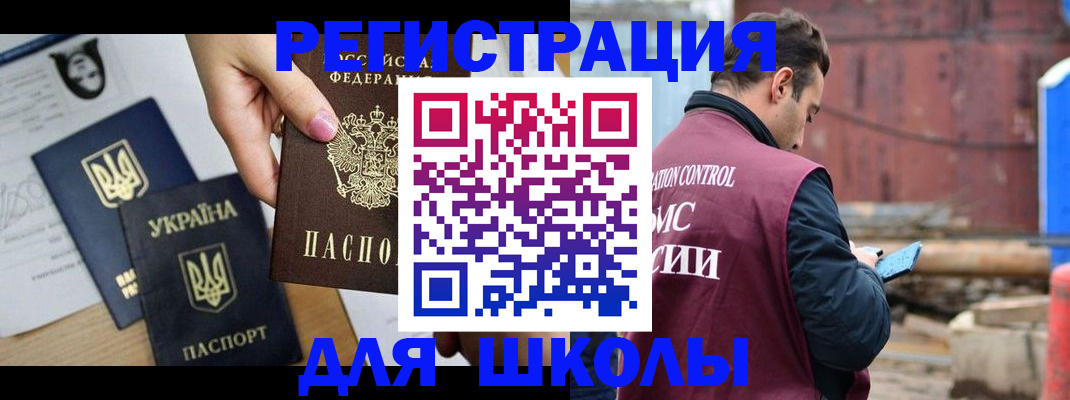 временная регистрация для школы в Москве