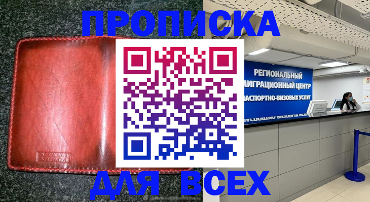 прописка штамп в Москве